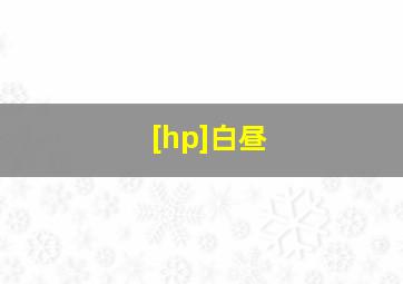 [hp]白昼